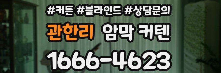 관한리 암막 커텐