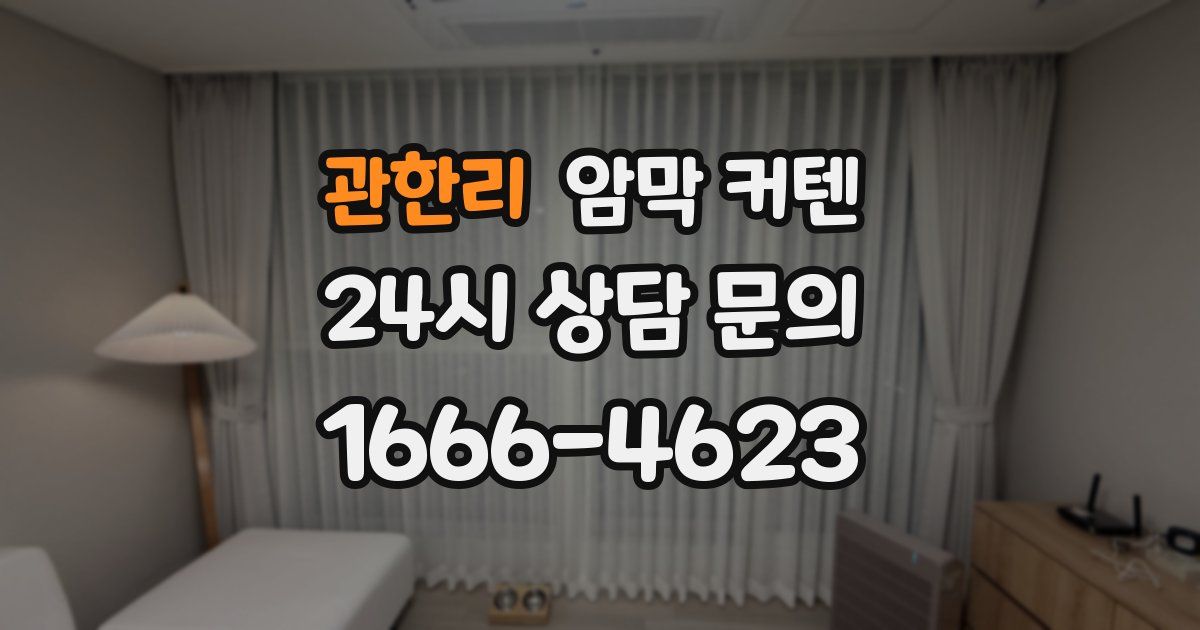 관한리 암막 커텐