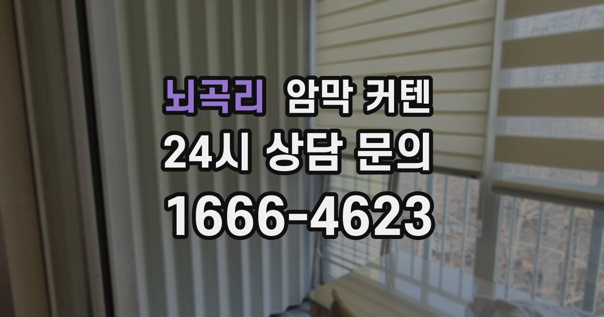 뇌곡리 암막 커텐