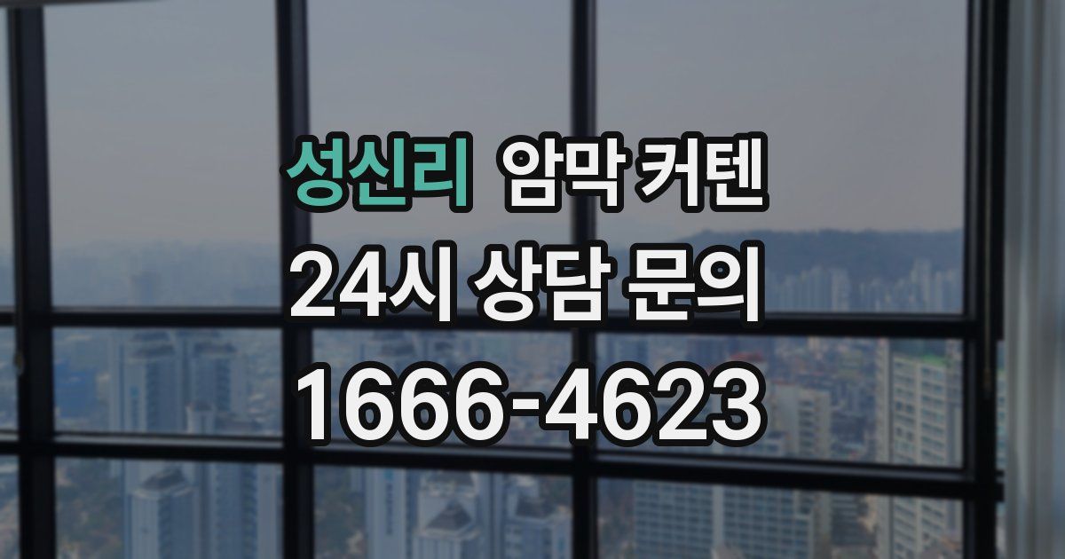 성신리 암막 커텐