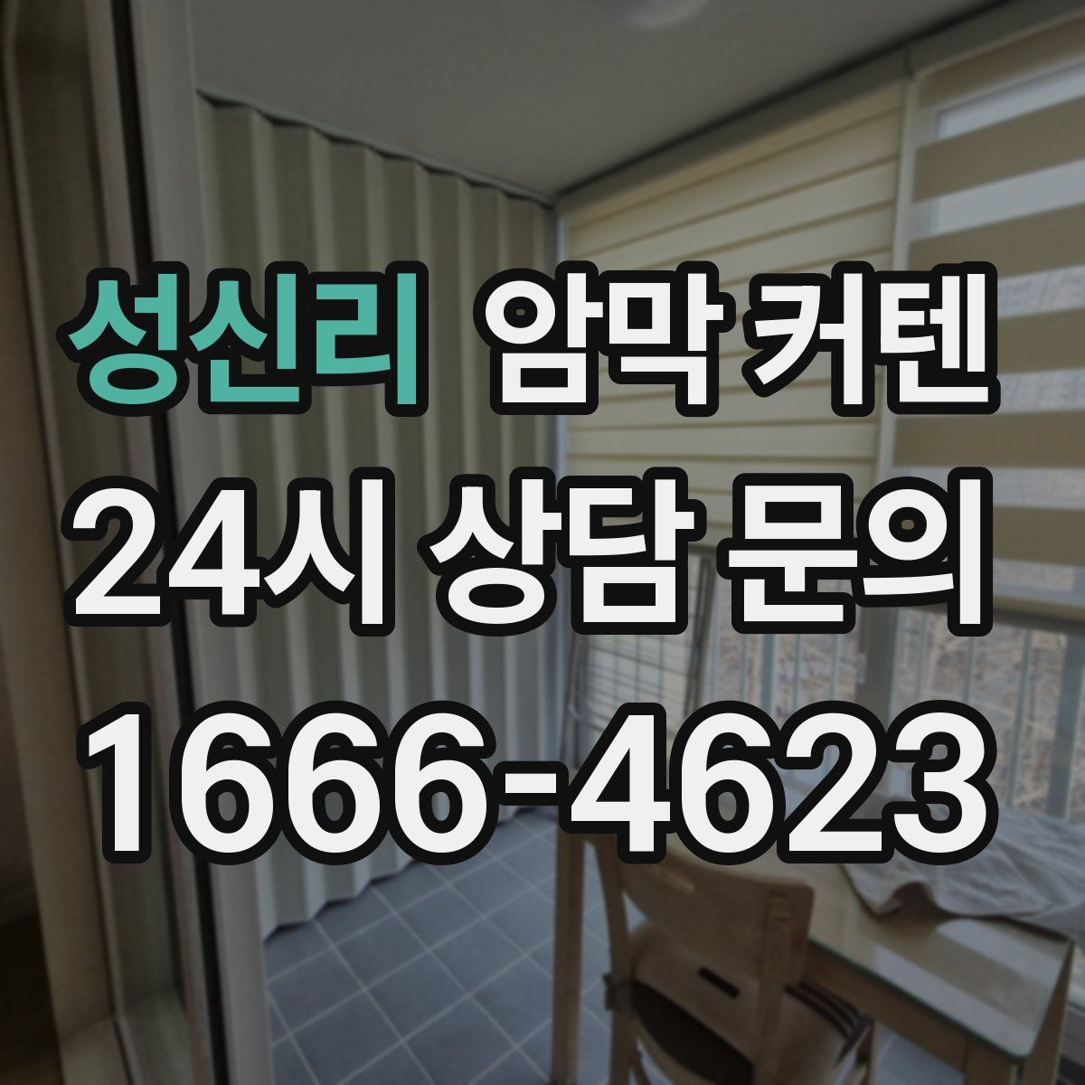 성신리 암막 커텐