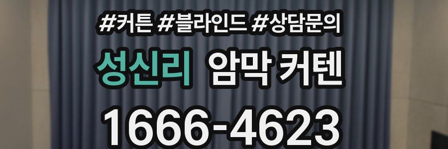 성신리 암막 커텐