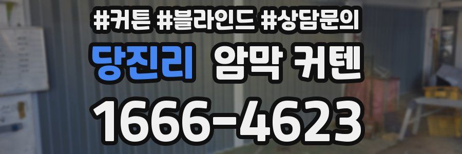 당진리 암막 커텐