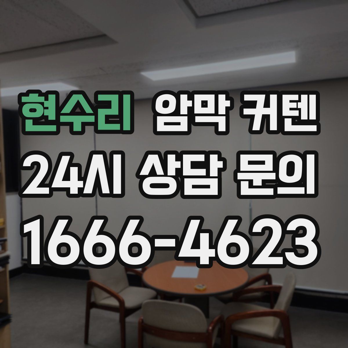 현수리 암막 커텐