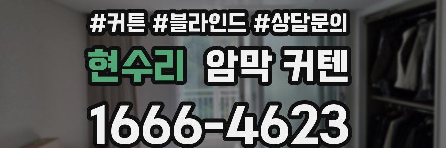 현수리 암막 커텐