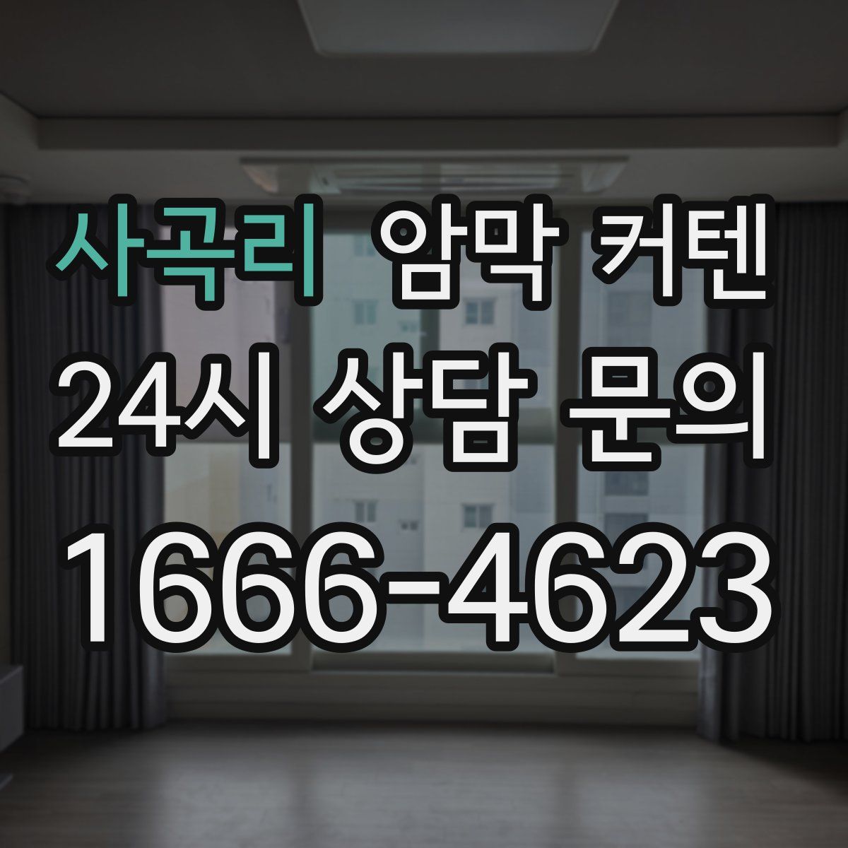 사곡리 암막 커텐