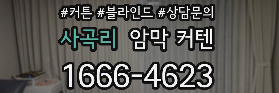 사곡리 암막 커텐