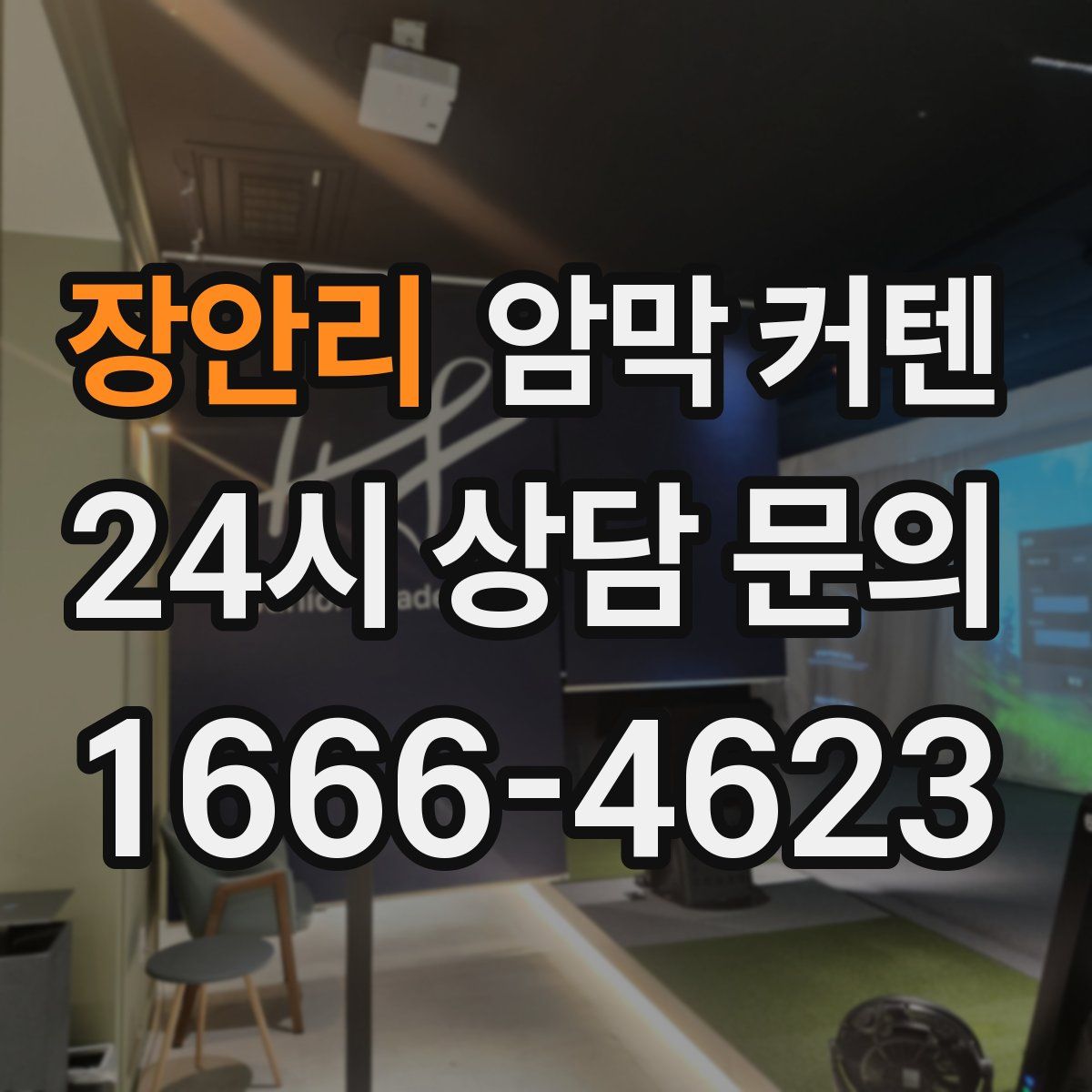 장안리 암막 커텐