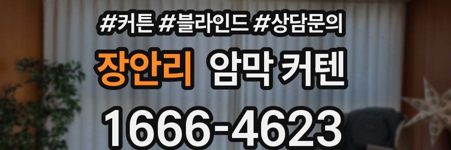 장안리 암막 커텐