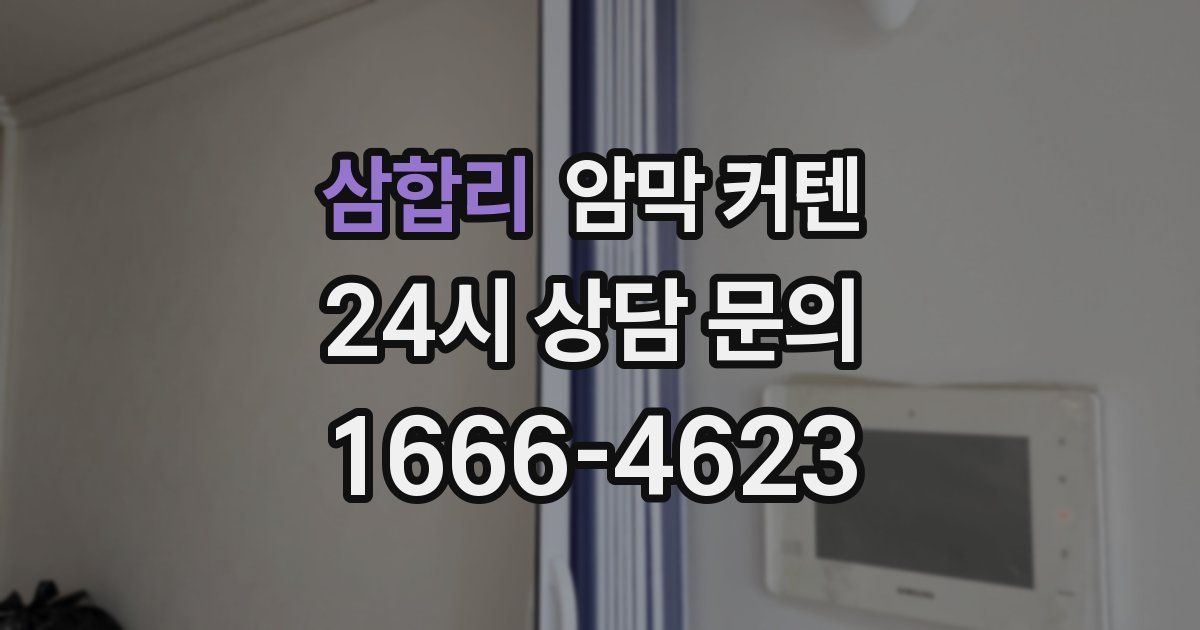 삼합리 암막 커텐