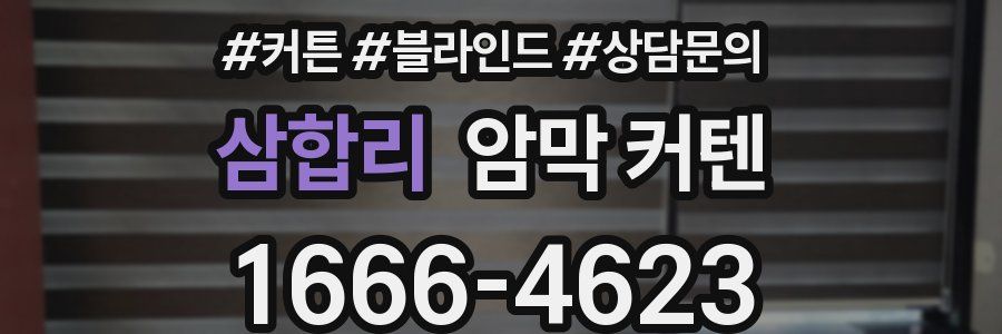 삼합리 암막 커텐