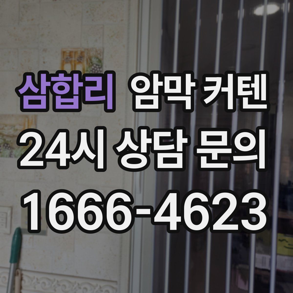삼합리 암막 커텐