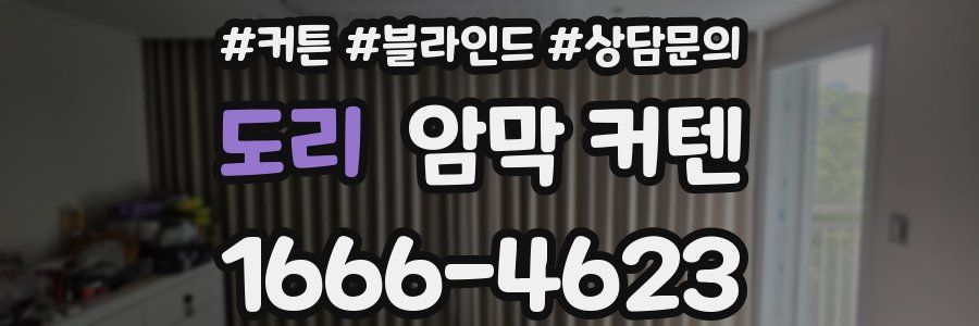 도리 암막 커텐
