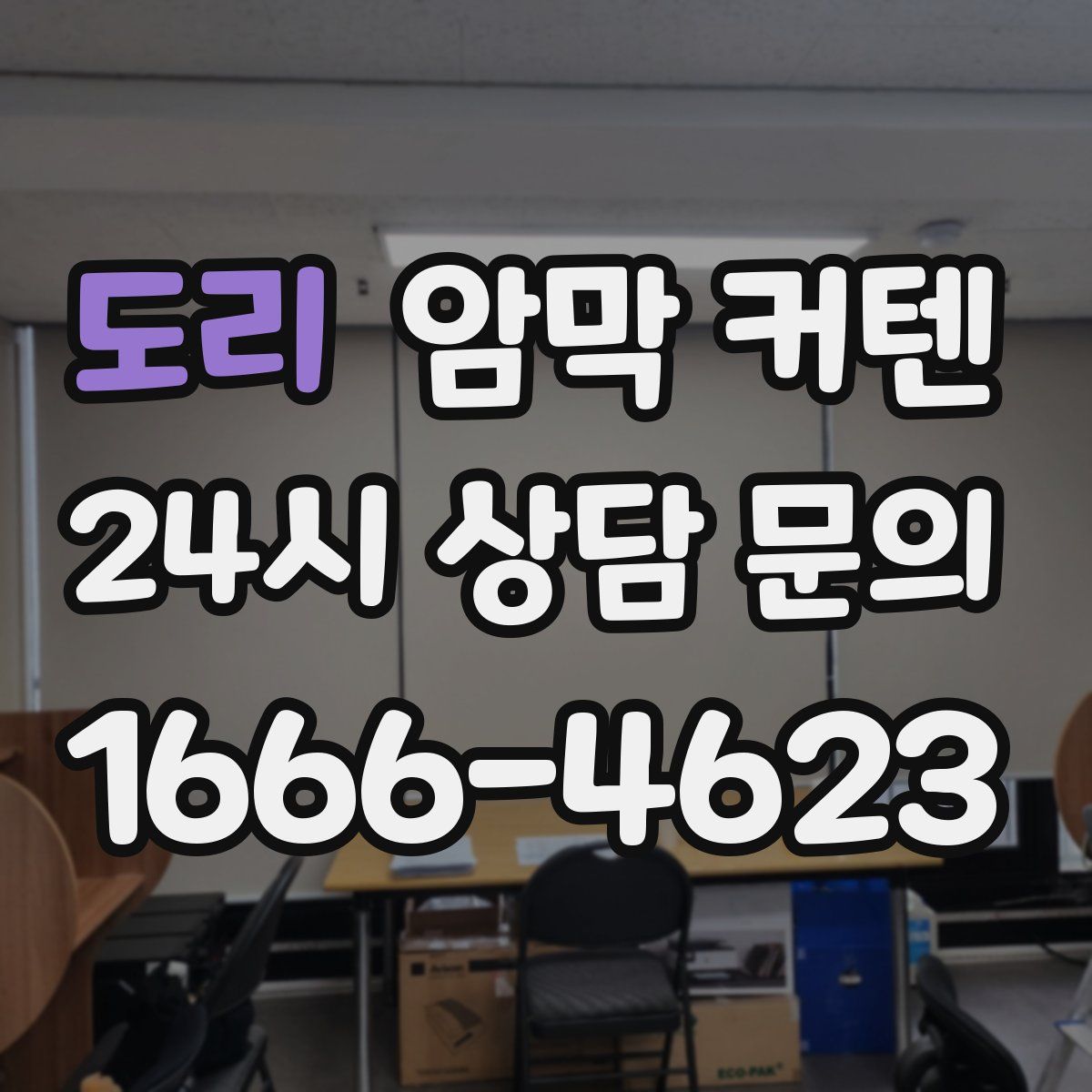 도리 암막 커텐