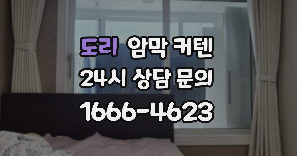 도리 암막 커텐