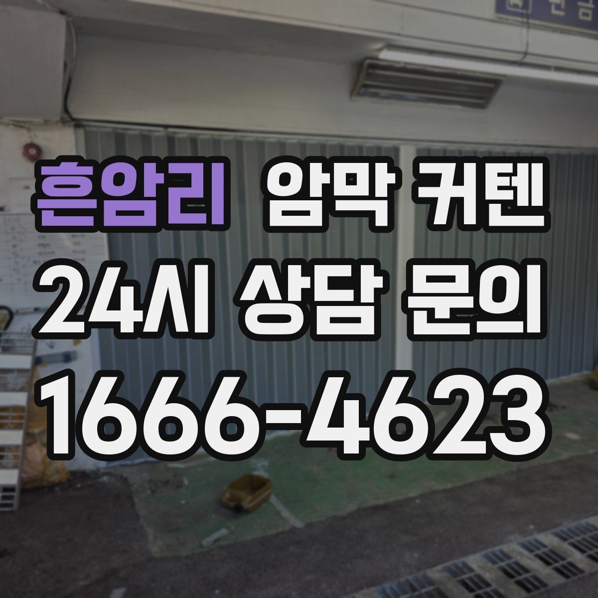 흔암리 암막 커텐