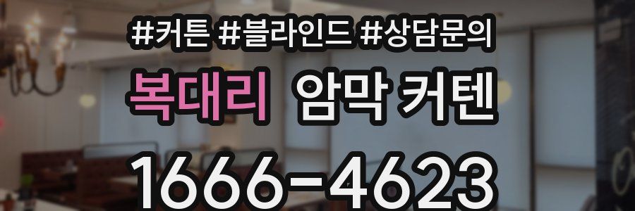 복대리 암막 커텐