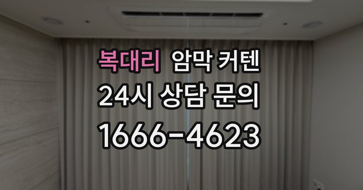 복대리 암막 커텐