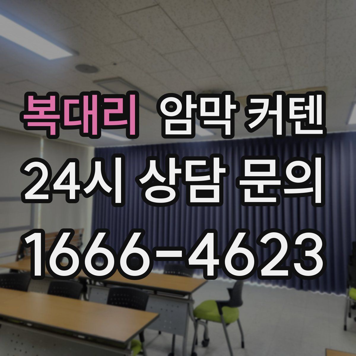 복대리 암막 커텐