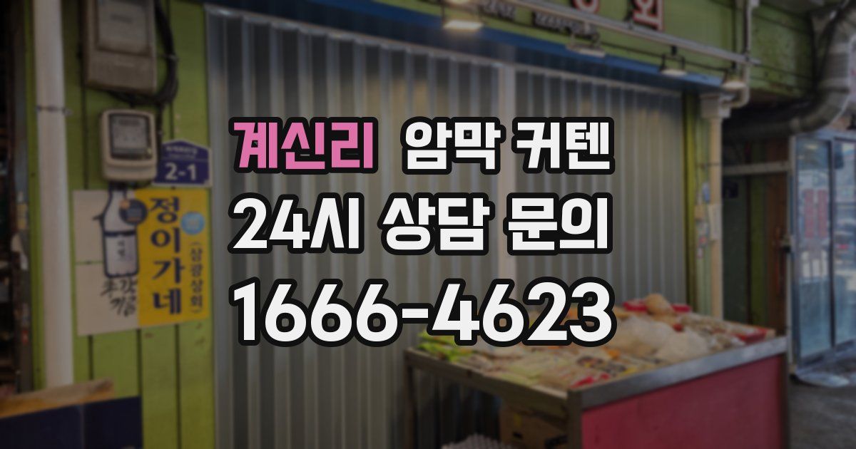 계신리 암막 커텐