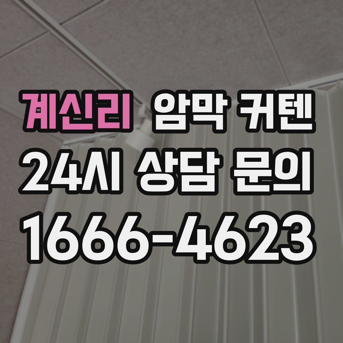 계신리 암막 커텐