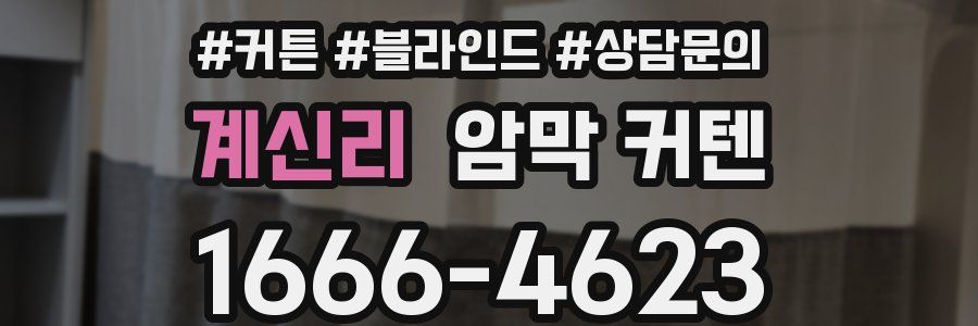 계신리 암막 커텐