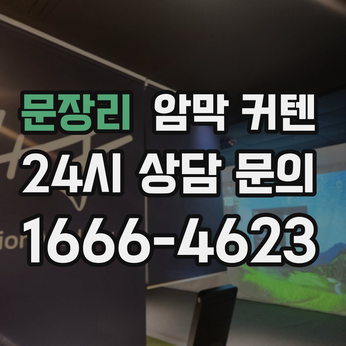 문장리 암막 커텐