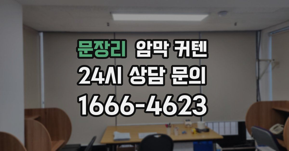 문장리 암막 커텐