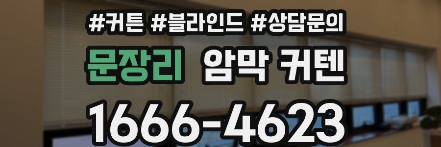 문장리 암막 커텐