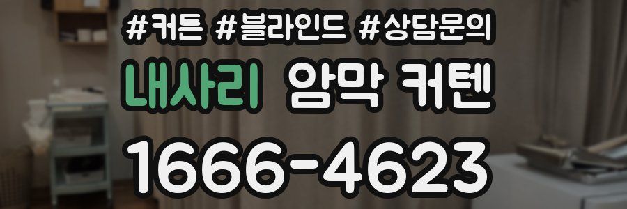 내사리 암막 커텐