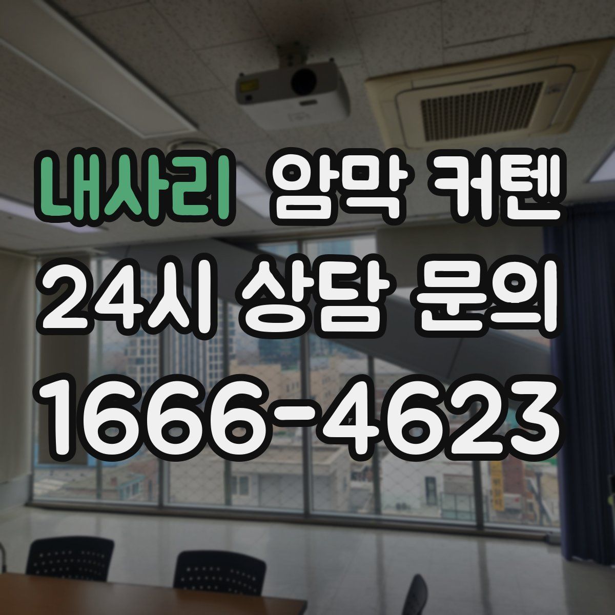 내사리 암막 커텐