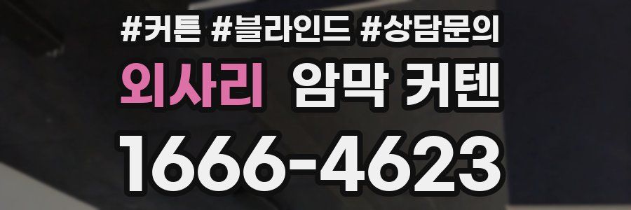 외사리 암막 커텐
