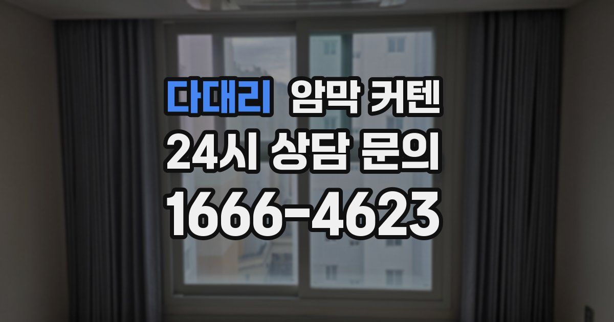 다대리 암막 커텐