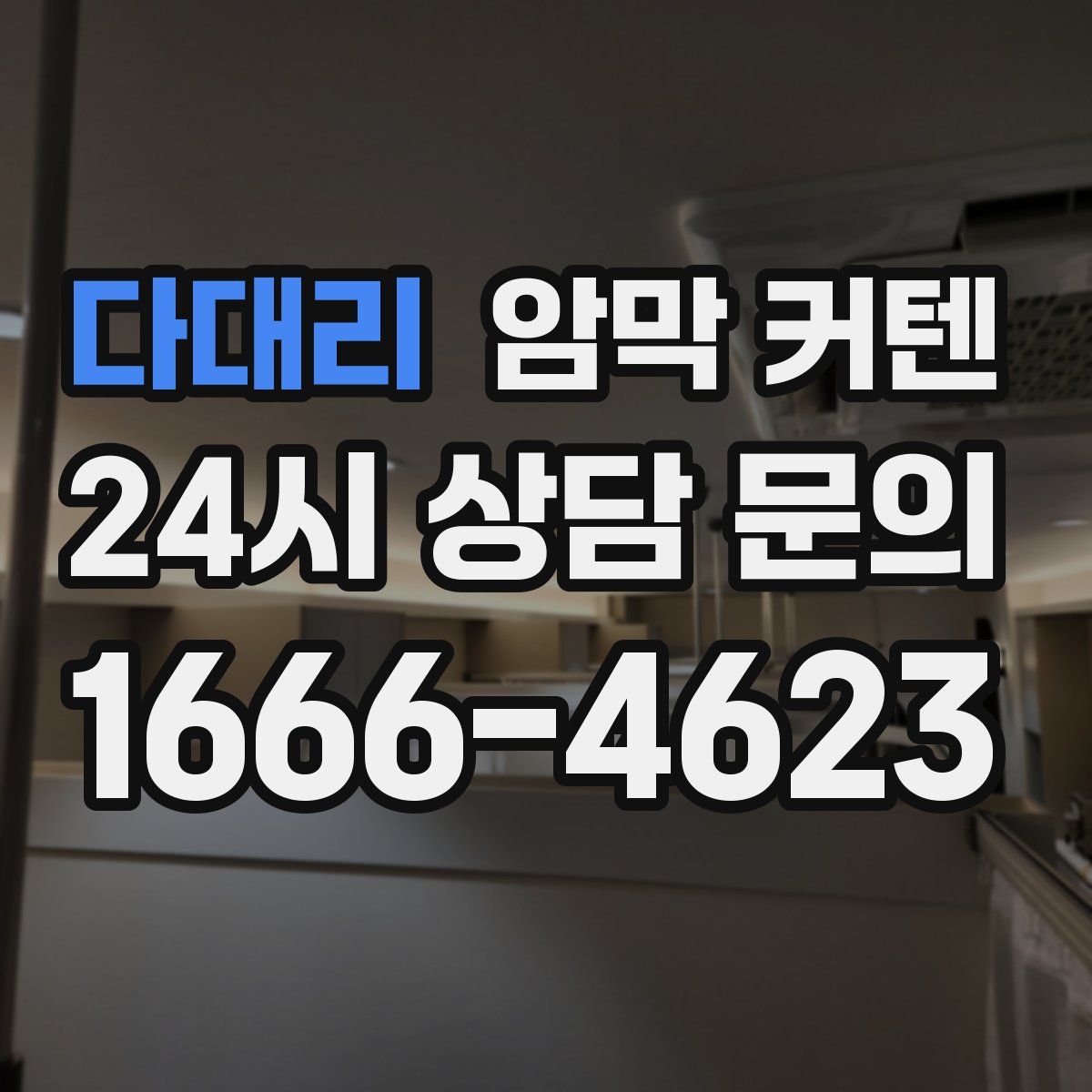 다대리 암막 커텐
