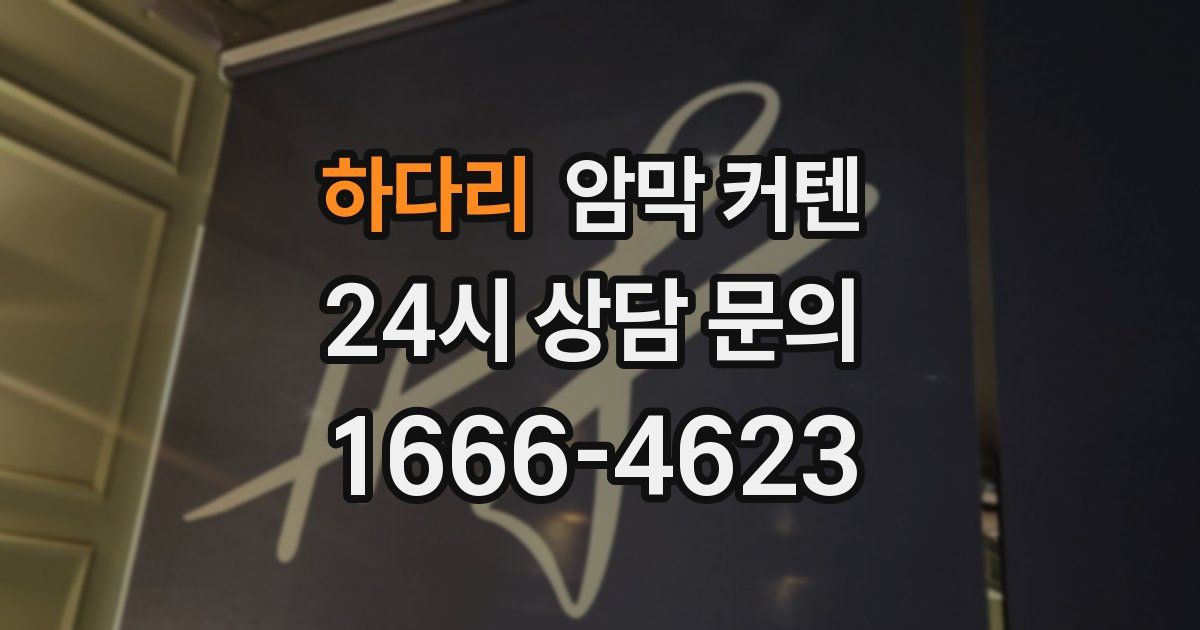 하다리 암막 커텐