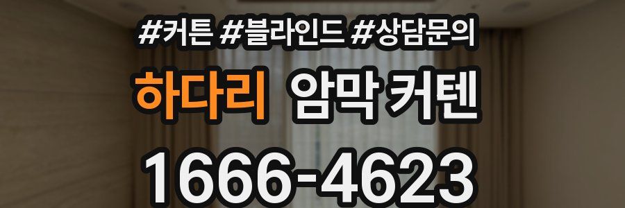 하다리 암막 커텐