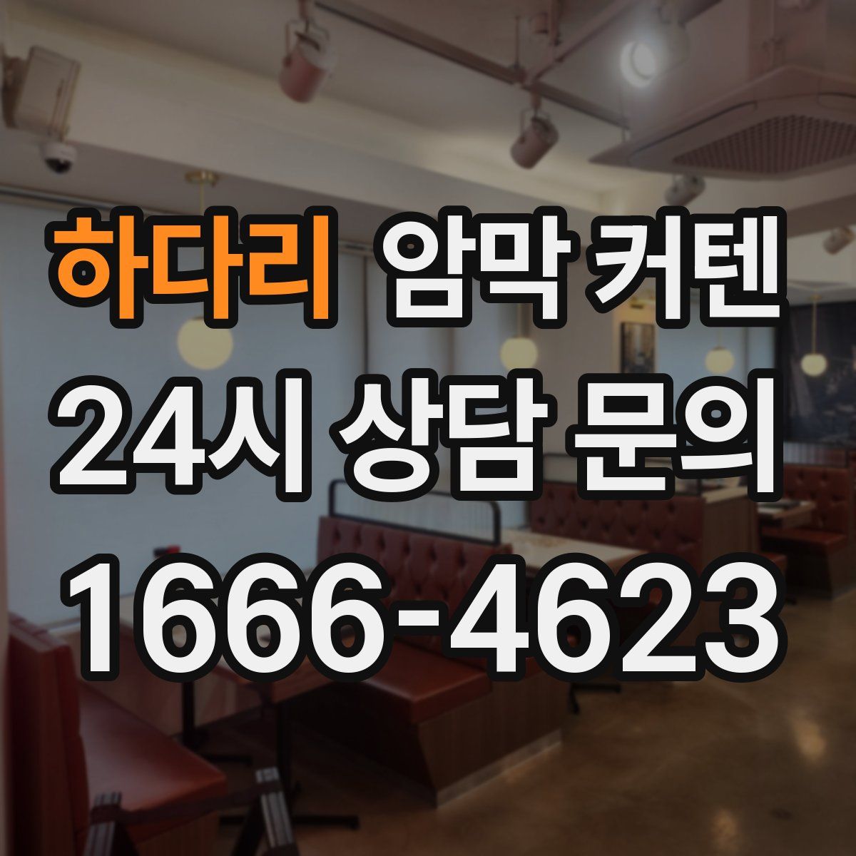 하다리 암막 커텐
