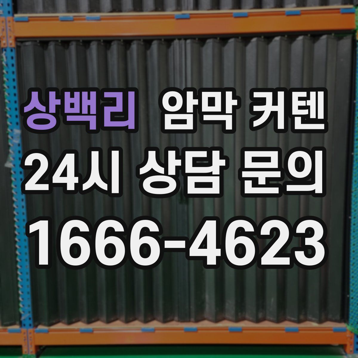 상백리 암막 커텐