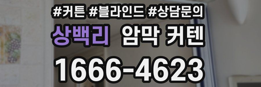 상백리 암막 커텐