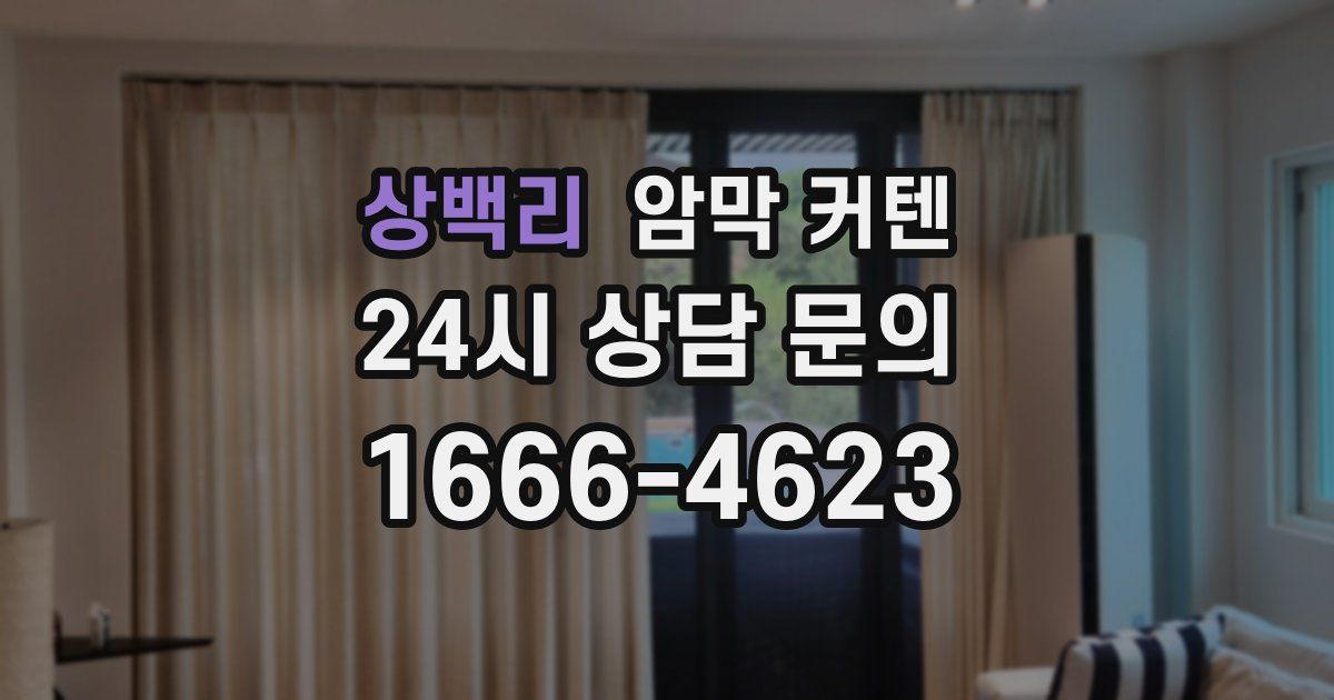 상백리 암막 커텐