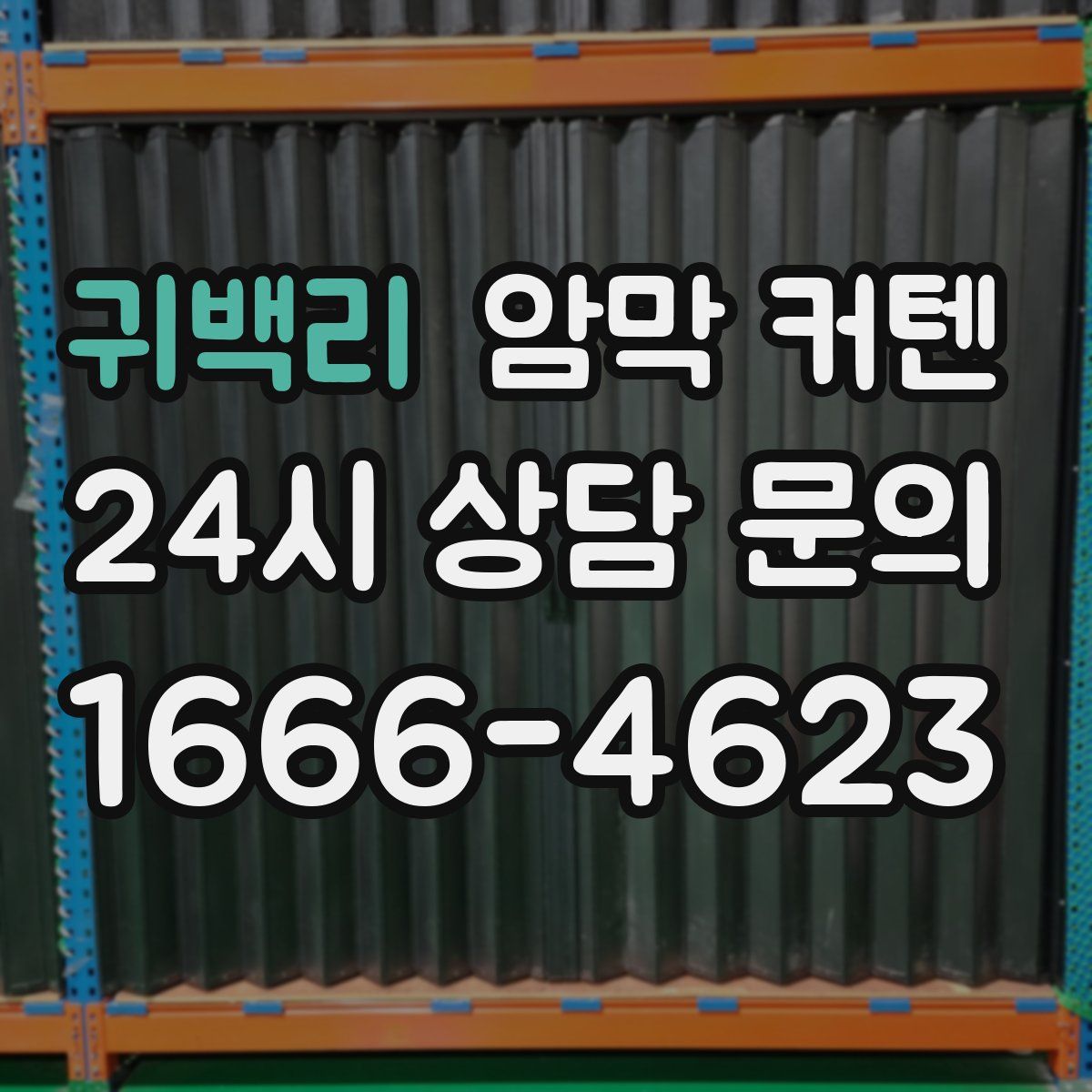 귀백리 암막 커텐