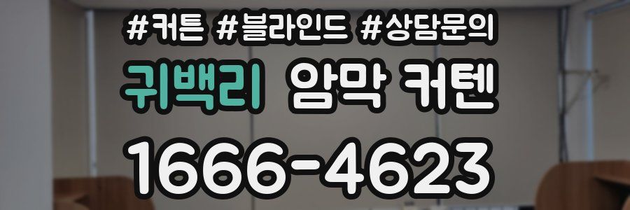 귀백리 암막 커텐