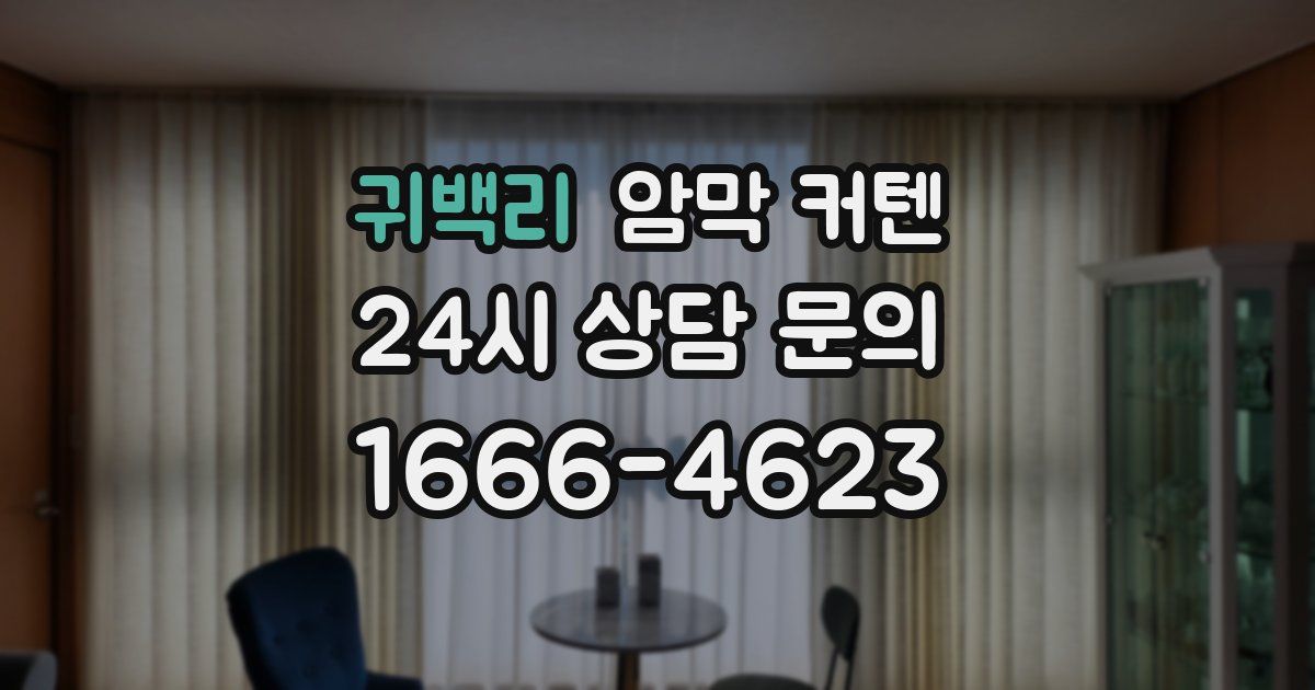 귀백리 암막 커텐