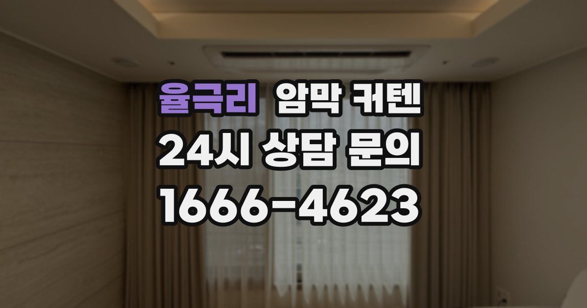 율극리 암막 커텐