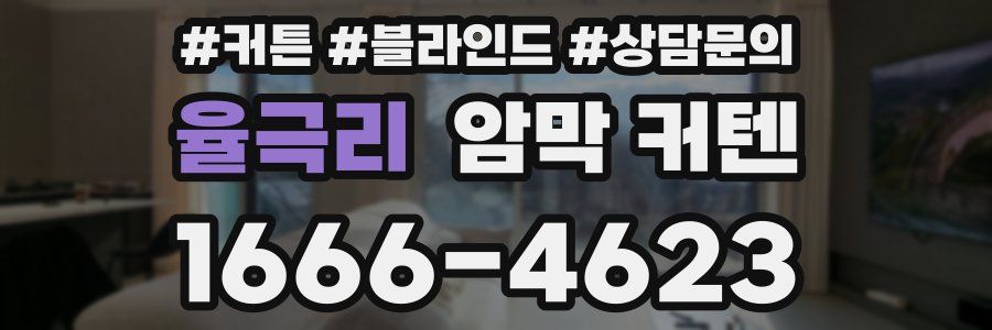 율극리 암막 커텐