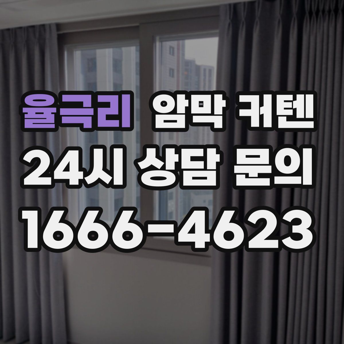 율극리 암막 커텐