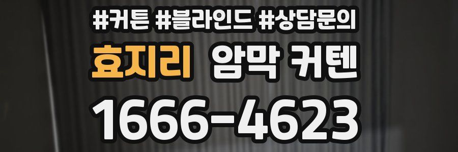 효지리 암막 커텐