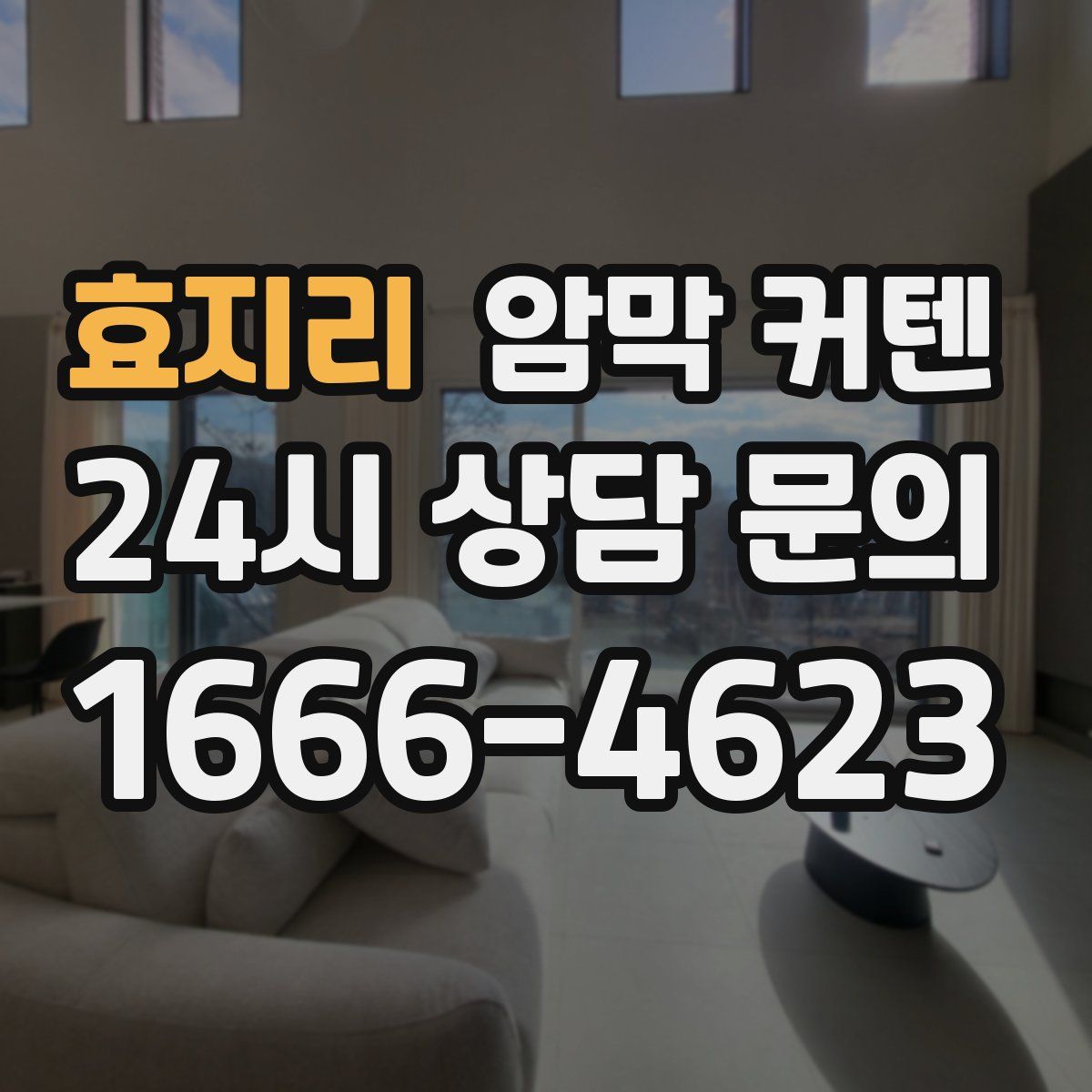 효지리 암막 커텐