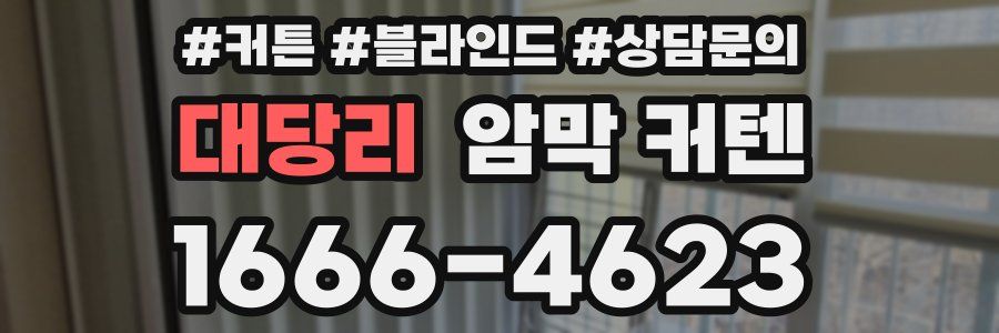 대당리 암막 커텐