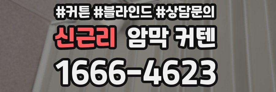 신근리 암막 커텐